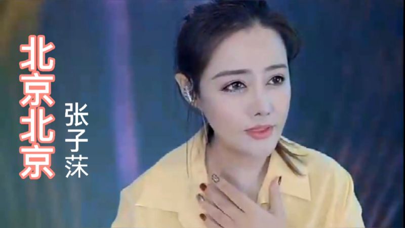 《北京北京》张子莯真情演绎,综艺,音乐综艺,好看视频
