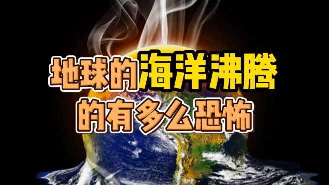 [图]温度升高，地球上的海洋沸腾，有多么恐怖？