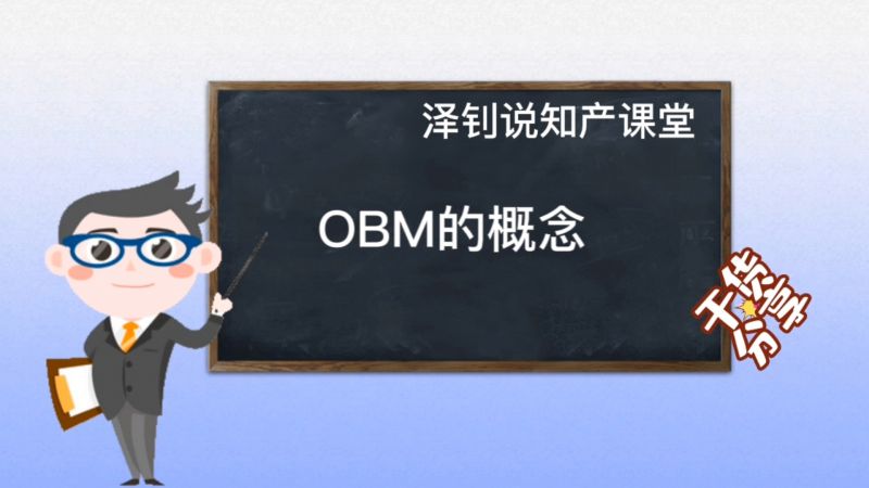 一起了解OBM的概念,教育,职业教育,好看视频