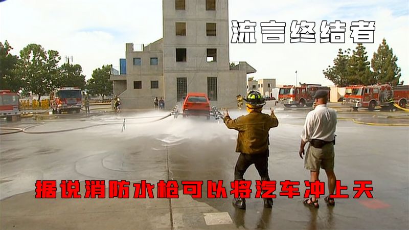 汽车居然还能被消防水枪冲上天，这是真的吗？流言终结者