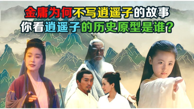 难怪金庸不写逍遥子的故事,你看他的历史原型是谁,你肯定听过他,文化,文学,好看视频
