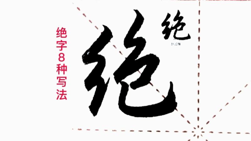 绝字的8种写法。书法运笔的灵魂,如何提笔怎么顿笔,艺术,书法,好看视频