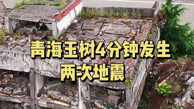 青海玉树州杂多县曾4分钟连发2次地震，为什么？