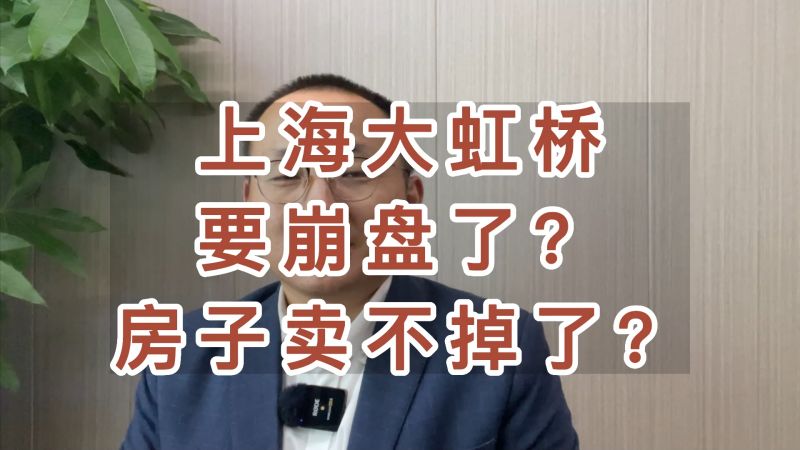 上海楼市行情，大虹桥的房子不好卖了吗？难道要崩盘了吗？ 房产 购房 好看视频