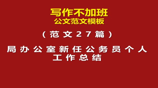 [图]范文27篇：局办公室新任公务员个人工作总结