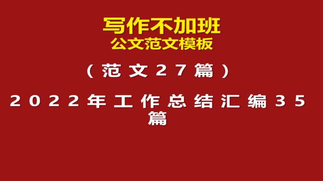 [图]范文27篇：2022年工作总结汇编35篇