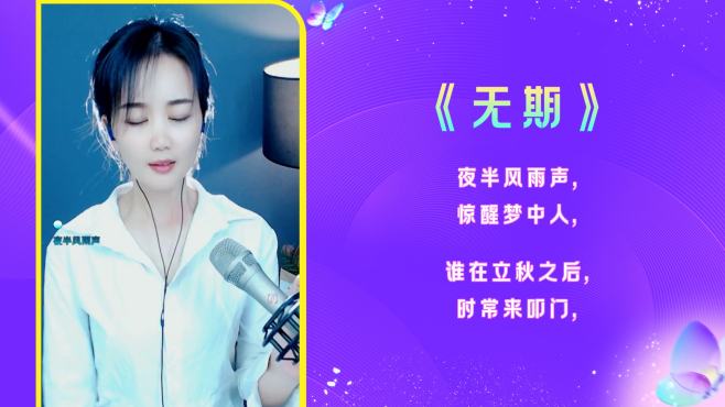 [图]一首网络热歌《无期》简直太好听了，单曲循环