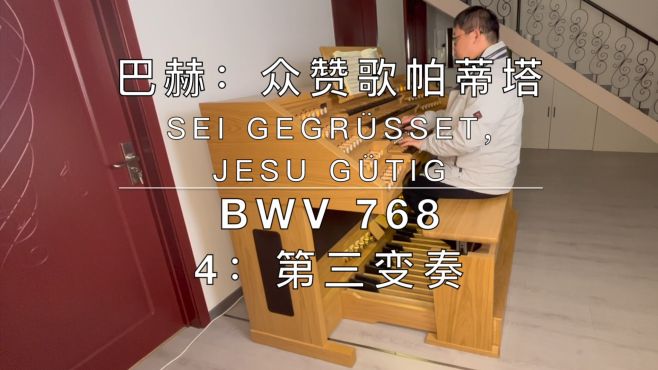 [图]巴赫：众赞歌帕蒂塔（BWV 768），4/12：第三变奏。管风琴演奏。