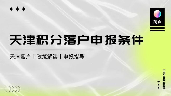 [图]办理天津居住证积分落户需要具备哪些条件？