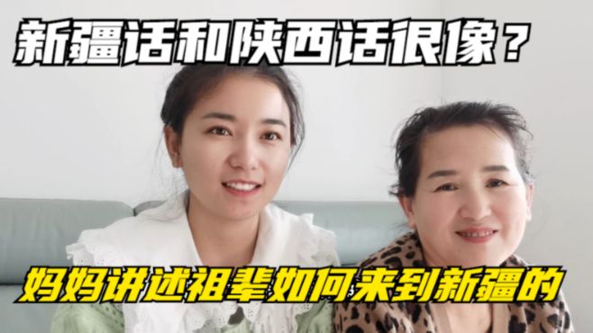 [图]为啥新疆方言和陕西话那么像？妈妈讲述祖辈是怎么来到新疆的