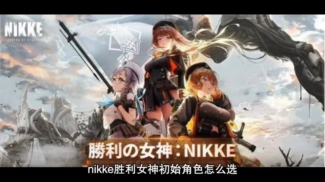 [图]nikke胜利女神初始角色推荐，ikke胜利女神角色哪个好