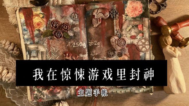 [图]“我在惊悚游戏里封神”｜玫瑰工厂手帐记录📝