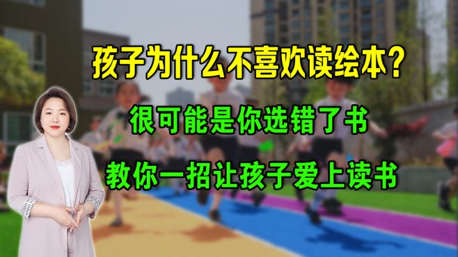 [图]孩子不喜欢读绘本？很可能是你选错了书，教你一招让孩子爱上读书