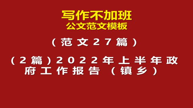 [图]范文27篇：2022年上半年政府工作报告（镇乡）