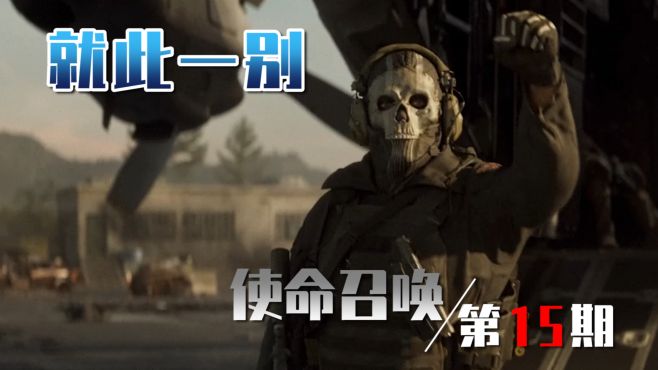 [图]前往芝加哥 使命召唤19：现代战争II 第15期