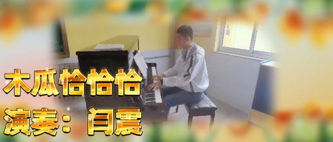 [图]木瓜恰恰恰 小学音乐闫震老师