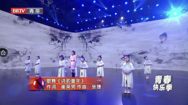 [图]《诗韵童年》北京台 作词：崔英男 作曲：张捷 演唱：戴辰芮