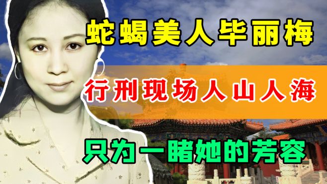 [图]“蛇蝎美人”毕丽梅，被枪决后却离奇复活，背后隐藏什么秘密？