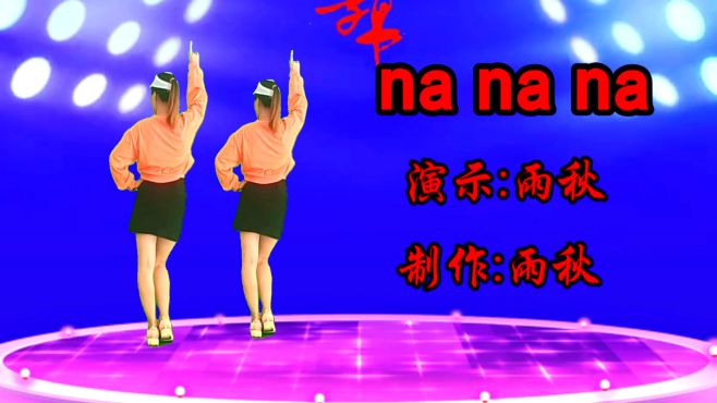 [图]动感DJ广场舞《na na na》节奏动感，时尚潮流，好看又好学