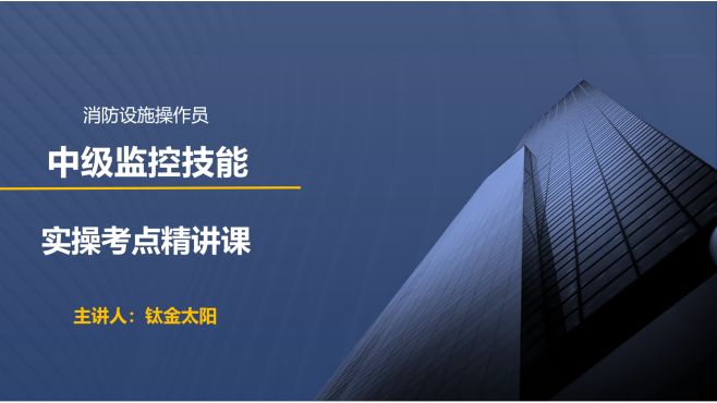 [图]消防设施操作员中级监控实操考点精讲课-分值分布、鉴定规则