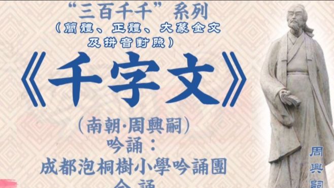 [图]《千字文》吟诵 拼音＋简正篆对照