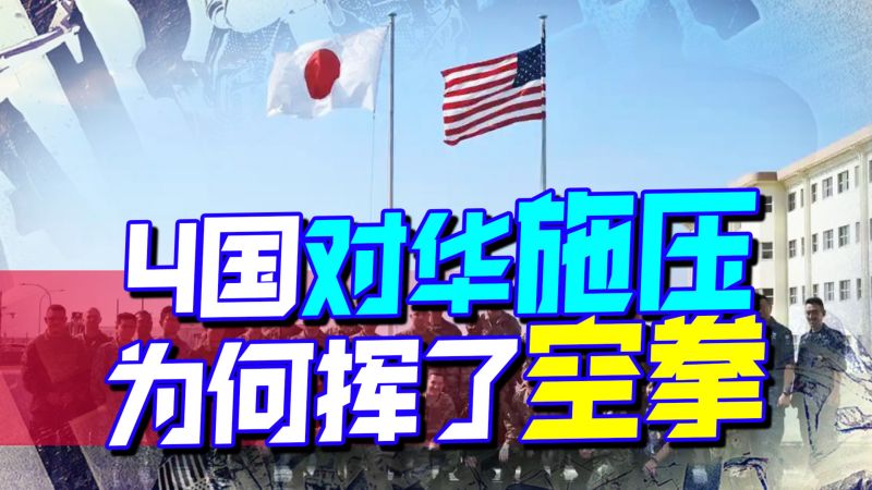 关键时刻，4国军演对华挑衅，局势恐不容乐观，结果成就中国,军事,环球军事,好看视频