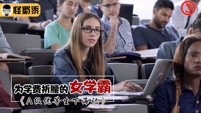 [图]女学霸为挣快钱，甘愿堕入深渊之中，成为万众嫌弃的存在！