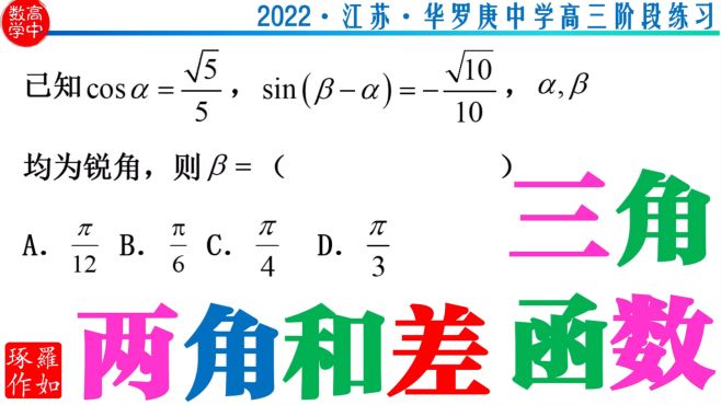 [图]两角和与两角差 2022江苏华罗庚中学高三阶段练习