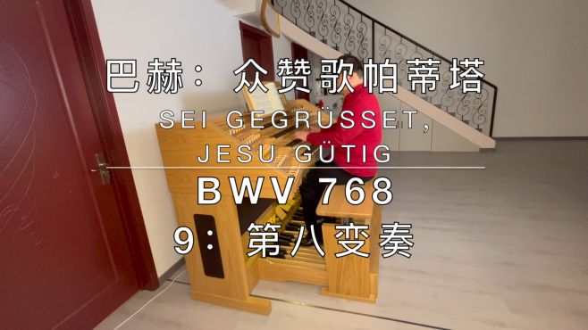 [图]巴赫：众赞歌帕蒂塔（BWV 768），9/12：第八变奏。管风琴演奏。