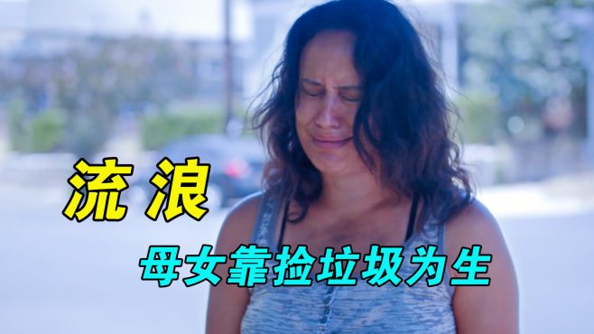 [图]流浪母女靠捡垃圾为生，却因多年前的善举改变人生