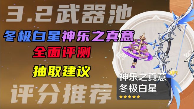 [图]3.2下半武器池冬极白星+神乐之真意 【武器池评分】