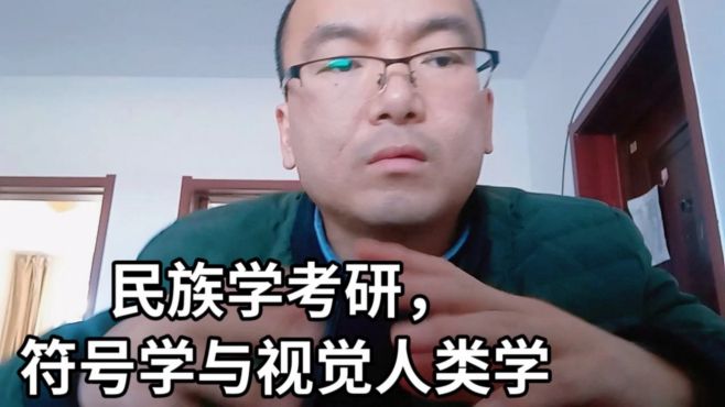 [图]民族学考研，符号学与视觉人类学