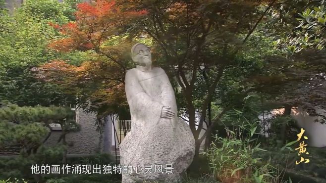 [图]黄山：黄宾虹不被推崇，始终处于画家边缘位置，画作从不讨好市场