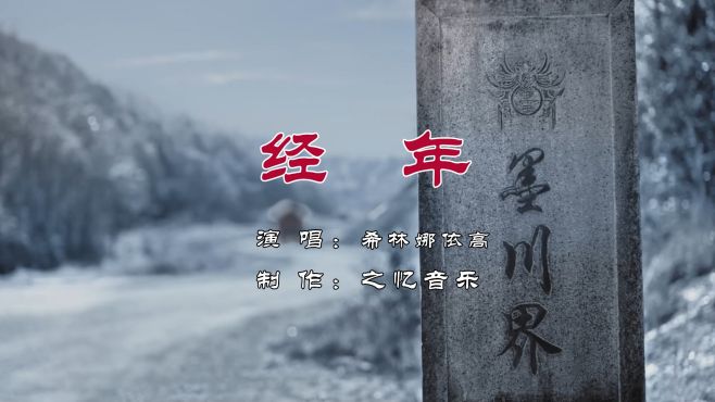 [图]经年 希林娜依高 【片尾曲】风与我轻轻讲 且听时光 浅浅吟唱