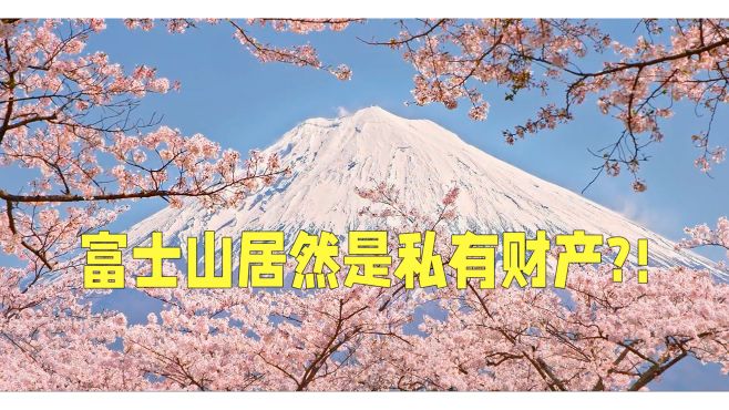 [图]富士山居然是私有财产？