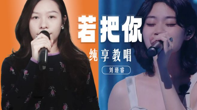 [图]刘瑾睿《若把你》歌曲纯享版教唱