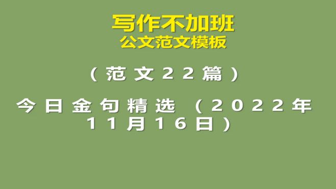 [图]范文27篇：今日金句精选（2022年11月16日）