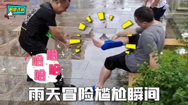 [图]下雨天尴尬瞬间多，今天必须得说一说