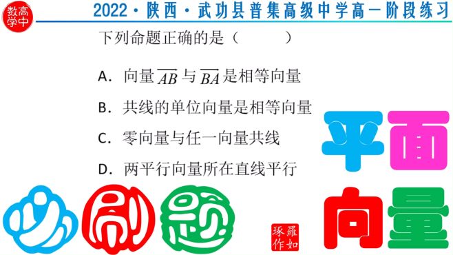 [图]平面向量高考必刷题 2022陕西武功县普集高级中学高一阶段练习