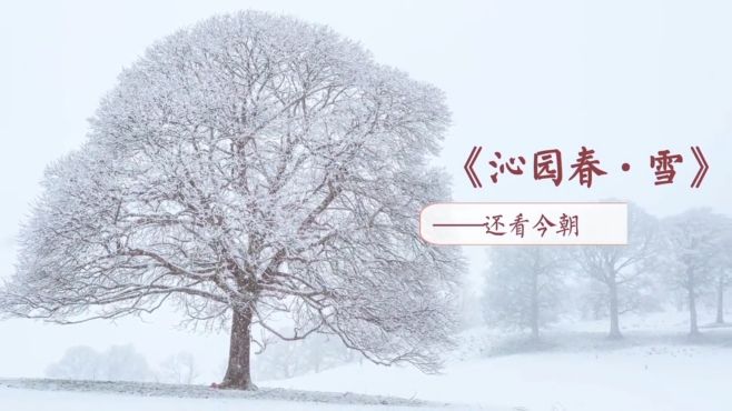 [图]九上语文第1课 沁园春·雪