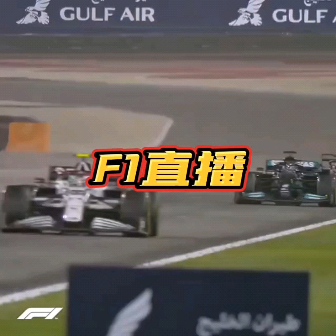 F1直播：阿布扎比站正赛高清在线中文解说观看比赛全程