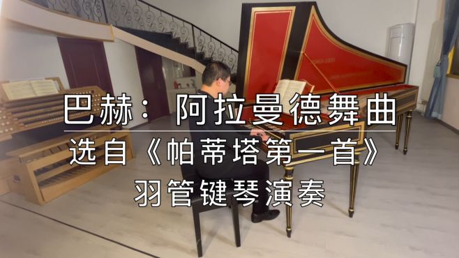 [图]巴赫：阿拉曼德舞曲，选自《帕蒂塔第一首》，羽管键琴演奏