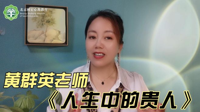 [图]《一生中的贵人》——树宏心源教育黄群英老师