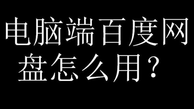 [图]电脑端百度网盘怎么转存下载资料--简单易操作关键是免费空间大