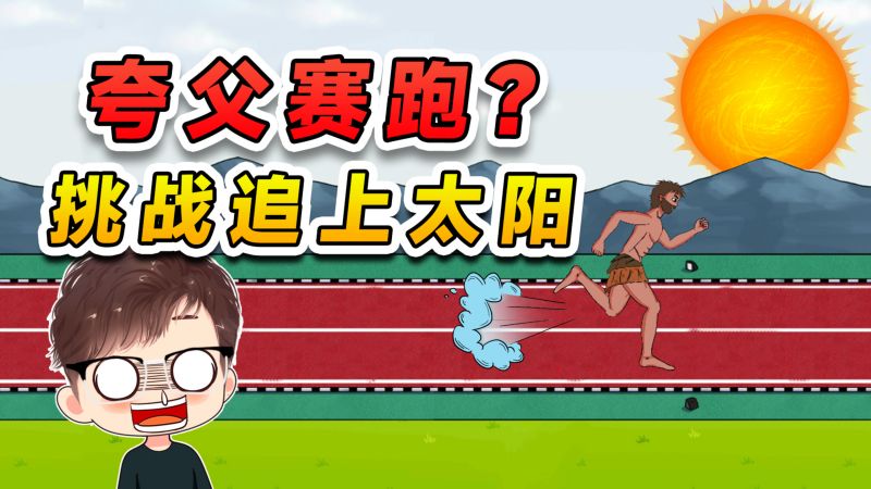 夸父和体育老师赛跑?这太欺负人了,直接去挑战追上太阳!