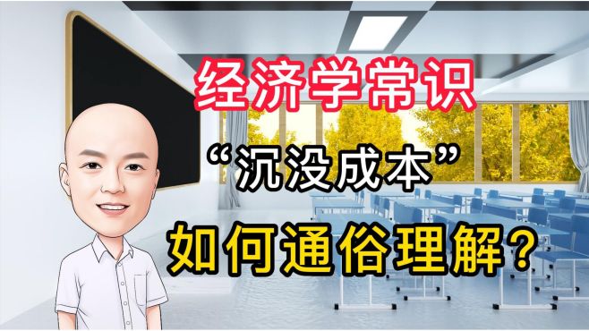 [图]经济学常识：沉没成本，如何通俗理解？