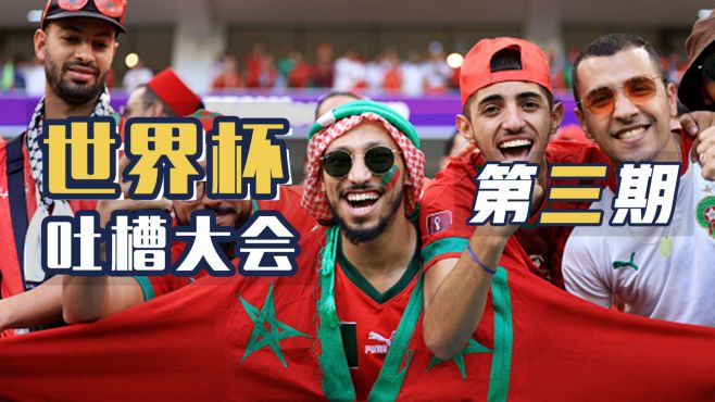 世界杯吐槽大会：摩洛哥临时更换门将，日本球迷也玩退钱梗