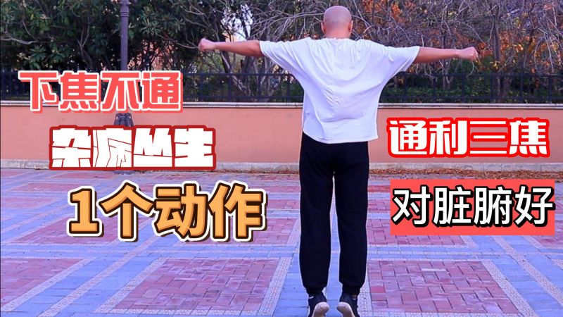 下焦不通,虚火上升,一个动作每天100下,通利三焦,降虚火,健康养生,养生活动,好看视频