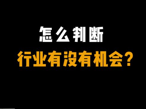 [图]怎么判断一个行业有没有机会？还能不能做？看五点，选择不盲目