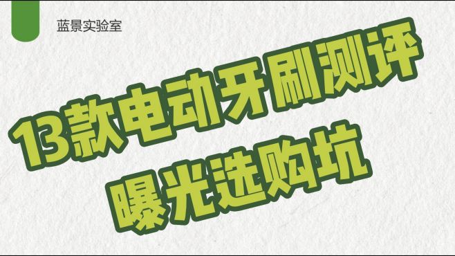 [图]测评13款教你电动牙刷怎么选择？曝光6大选购坑